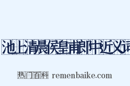 池上清晨侯皇甫郎中近义词是什么意思的图片